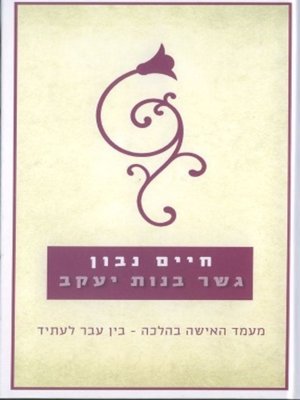 cover image of גשר בנות יעקב